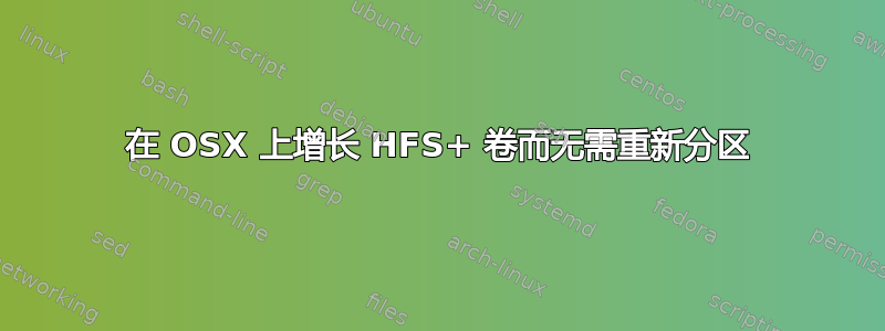 在 OSX 上增长 HFS+ 卷而无需重新分区