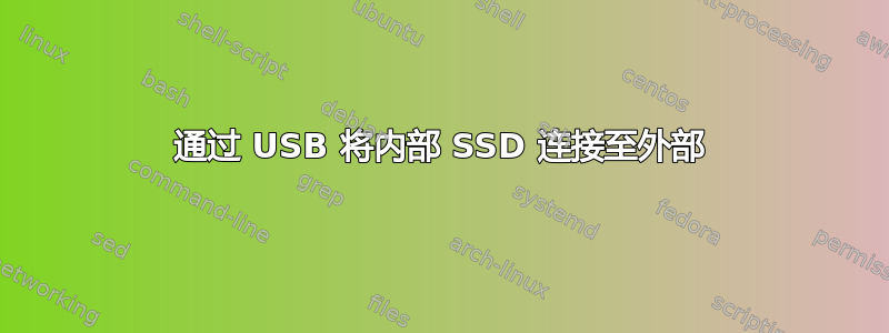 通过 USB 将内部 SSD 连接至外部