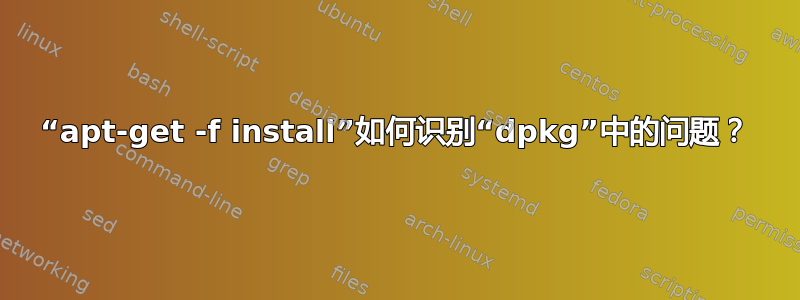 “apt-get -f install”如何识别“dpkg”中的问题？