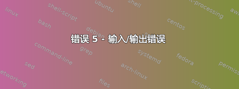 错误 5 - 输入/输出错误