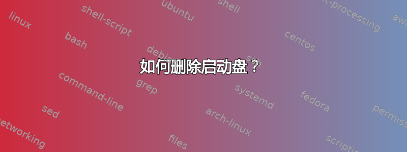 如何删除启动盘？