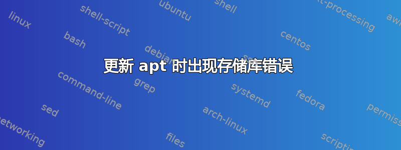 更新 apt 时出现存储库错误