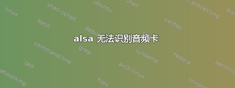 alsa 无法识别音频卡