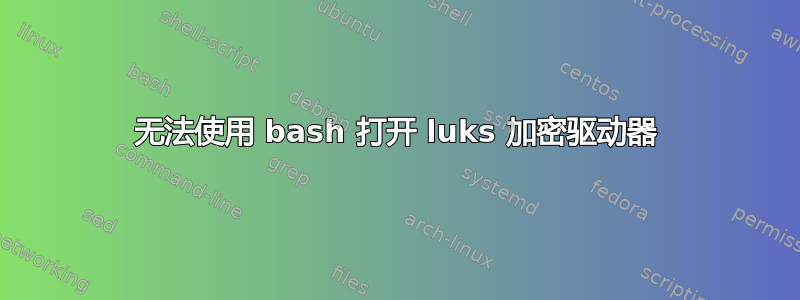 无法使用 bash 打开 luks 加密驱动器