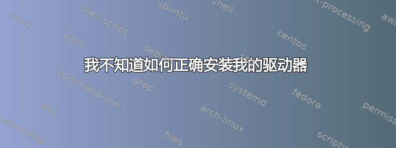 我不知道如何正确安装我的驱动器