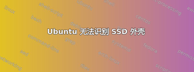 Ubuntu 无法识别 SSD 外壳