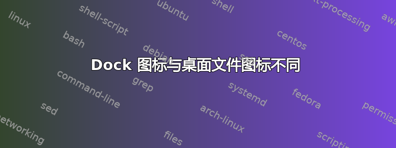 Dock 图标与桌面文件图标不同