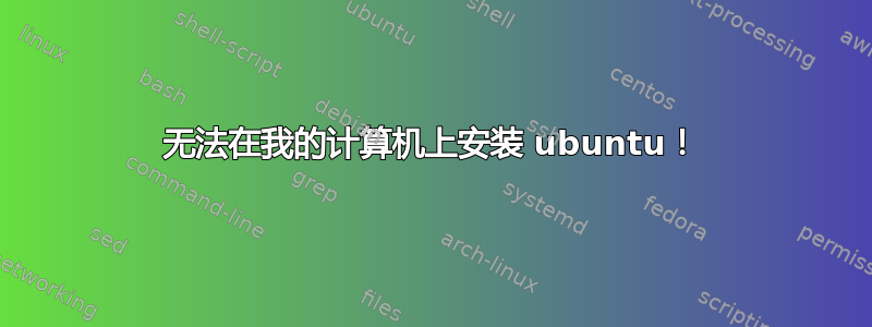 无法在我的计算机上安装 ubuntu！