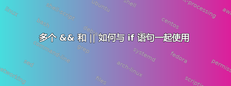 多个 && 和 || 如何与 if 语句一起使用