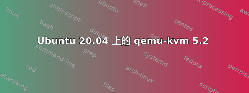 Ubuntu 20.04 上的 qemu-kvm 5.2