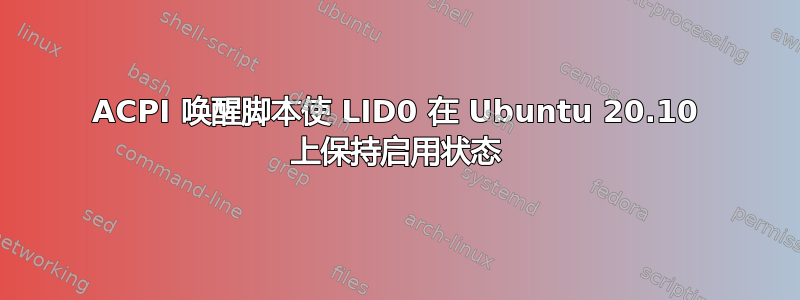 ACPI 唤醒脚本使 LID0 在 Ubuntu 20.10 上保持启用状态