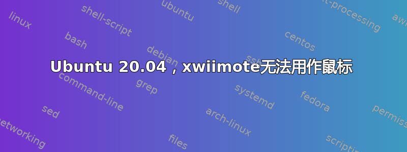 Ubuntu 20.04，xwiimote无法用作鼠标