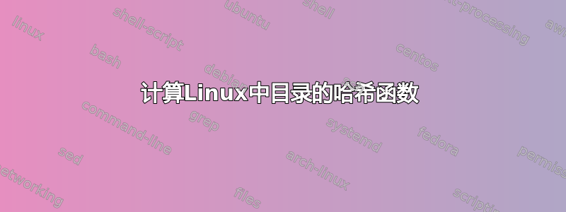 计算Linux中目录的哈希函数