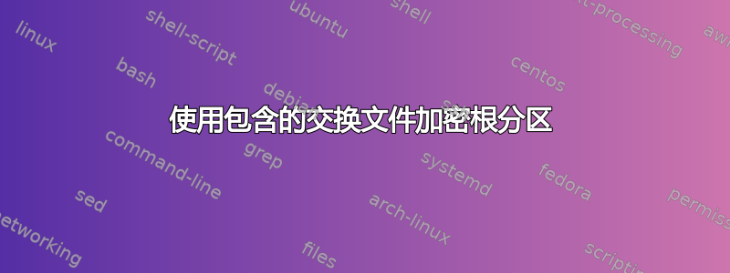 使用包含的交换文件加密根分区