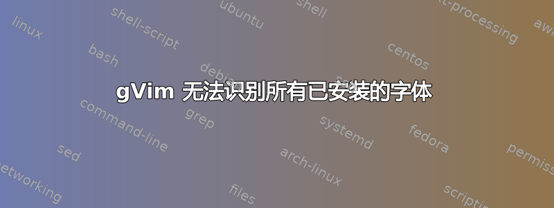 gVim 无法识别所有已安装的字体