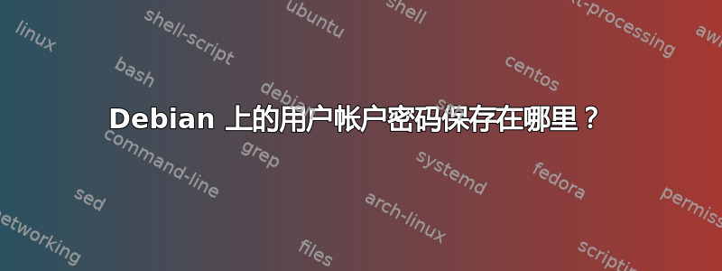 Debian 上的用户帐户密码保存在哪里？