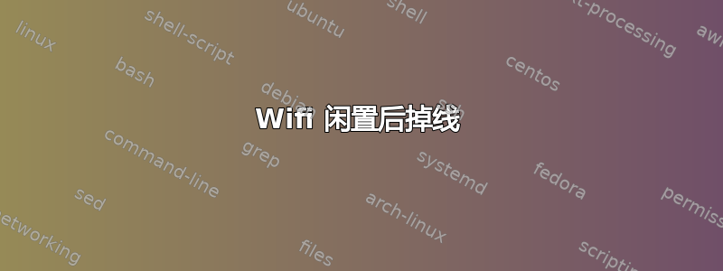 Wifi 闲置后掉线