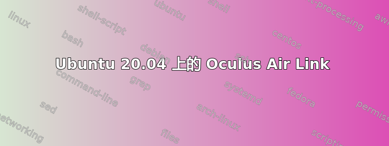 Ubuntu 20.04 上的 Oculus Air Link