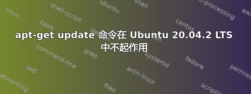 apt-get update 命令在 Ubuntu 20.04.2 LTS 中不起作用