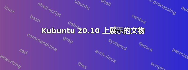 Kubuntu 20.10 上展示的文物