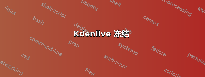 Kdenlive 冻结