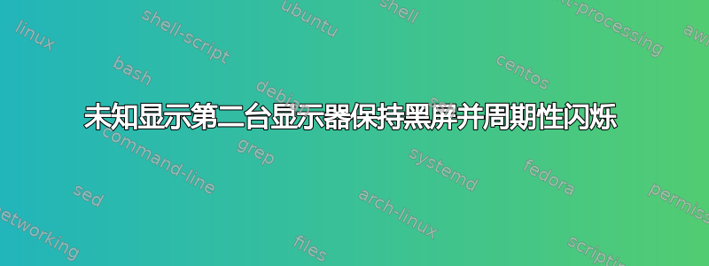 未知显示第二台显示器保持黑屏并周期性闪烁