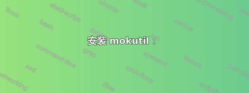 安装 mokutil：