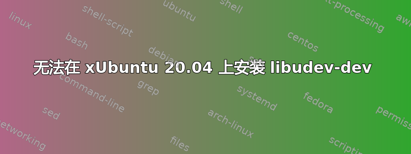 无法在 xUbuntu 20.04 上安装 libudev-dev