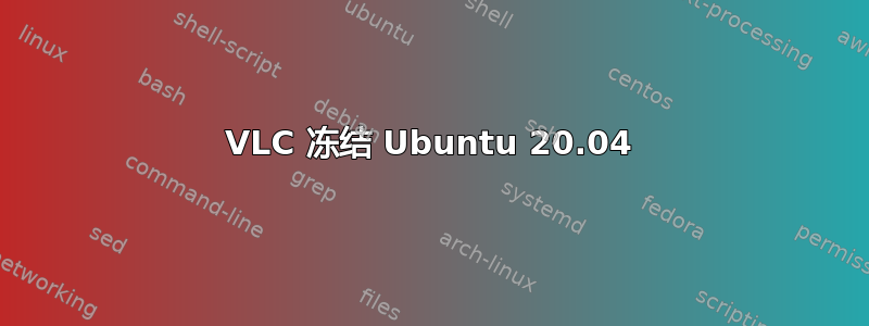 VLC 冻结 Ubuntu 20.04