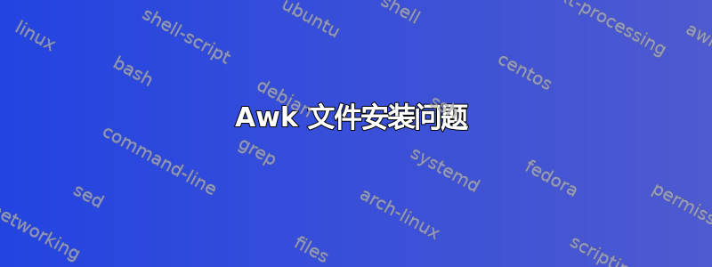 Awk 文件安装问题