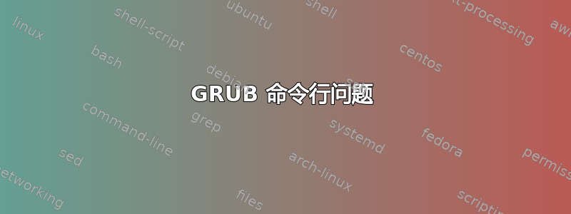 GRUB 命令行问题