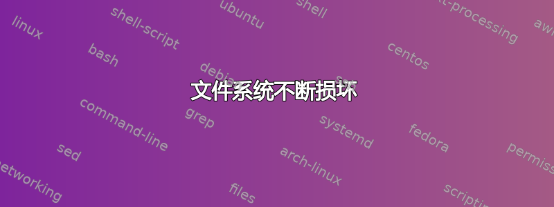 文件系统不断损坏