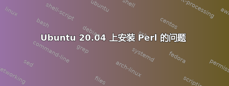 Ubuntu 20.04 上安装 Perl 的问题