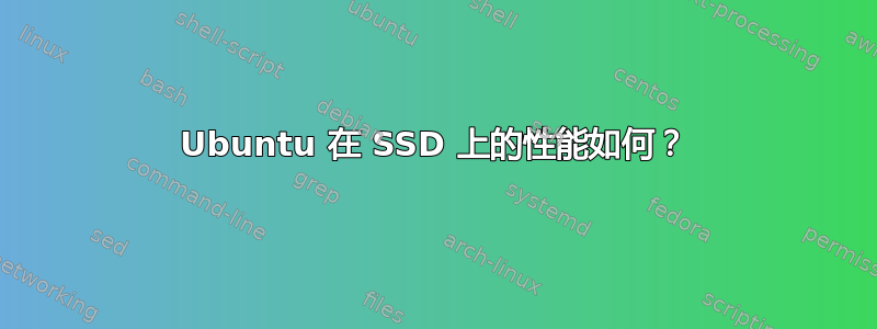 Ubuntu 在 SSD 上的性能如何？