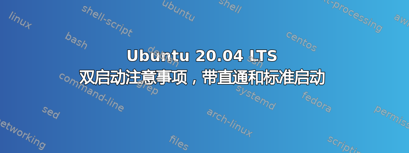 Ubuntu 20.04 LTS 双启动注意事项，带直通和标准启动