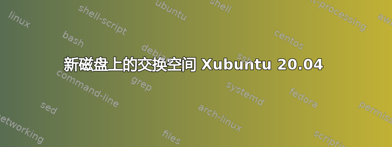 新磁盘上的交换空间 Xubuntu 20.04