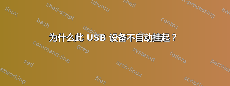 为什么此 USB 设备不自动挂起？