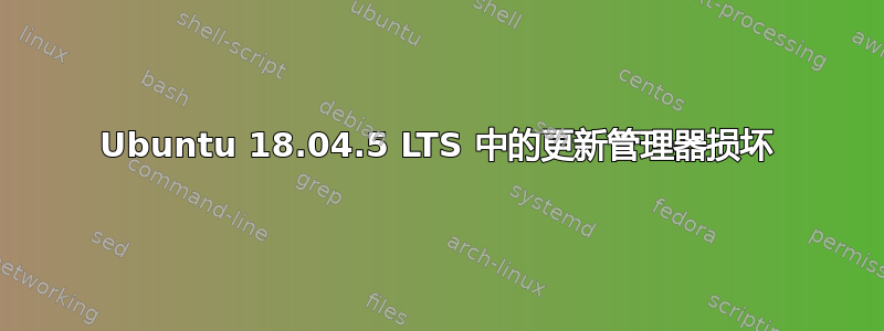 Ubuntu 18.04.5 LTS 中的更新管理器损坏