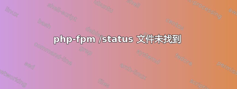 php-fpm /status 文件未找到