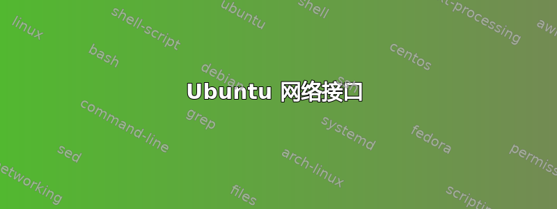 Ubuntu 网络接口