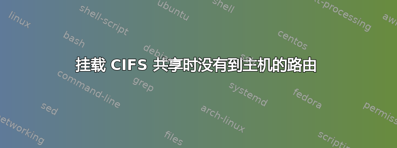 挂载 CIFS 共享时没有到主机的路由