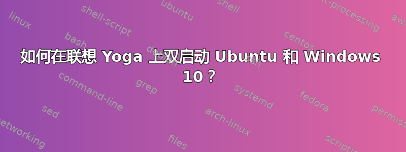 如何在联想 Yoga 上双启动 Ubuntu 和 Windows 10？