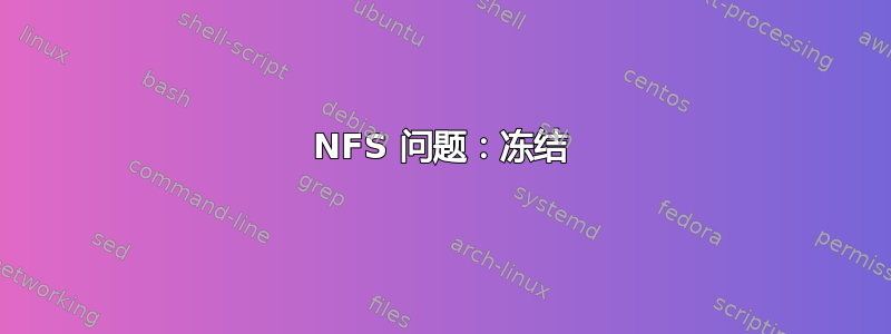 NFS 问题：冻结