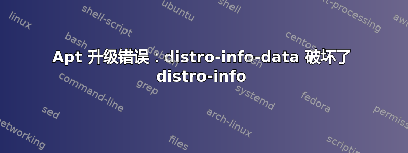 Apt 升级错误：distro-info-data 破坏了 distro-info