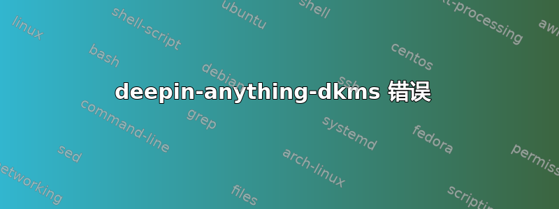 deepin-anything-dkms 错误 