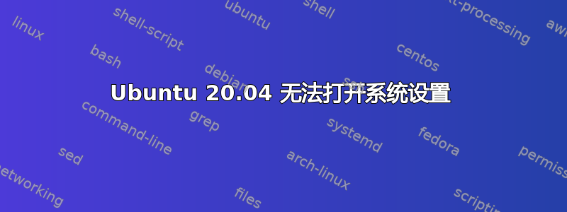 Ubuntu 20.04 无法打开系统设置