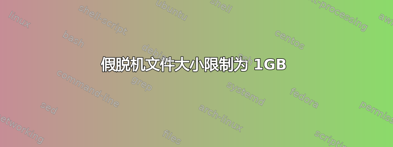 假脱机文件大小限制为 1GB