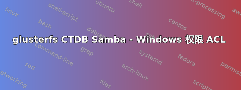 glusterfs CTDB Samba - Windows 权限 ACL