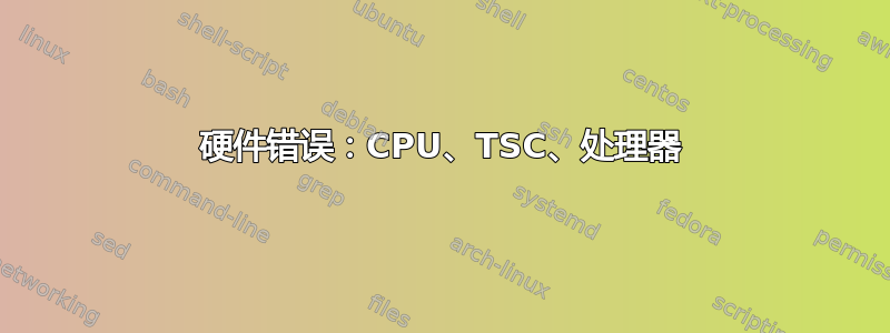 硬件错误：CPU、TSC、处理器