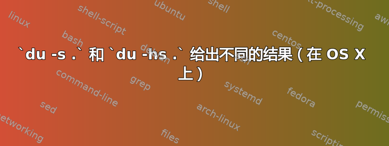 `du -s .` 和 `du -hs .` 给出不同的结果（在 OS X 上）